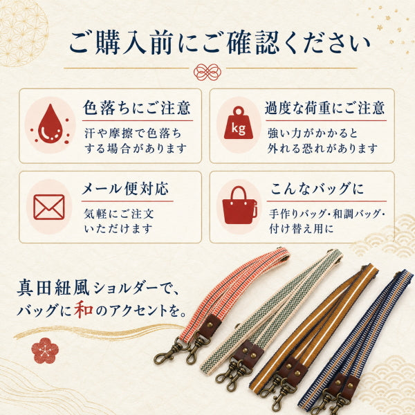 真田紐ショルダー 日本製 80~140cm 長さ調節可能 ナスカン付き ショルダーストラップ ショルダー紐 バッグ 持ち手 交換 和柄 和風 和調 手作りバッグ ハンドメイド 4色
