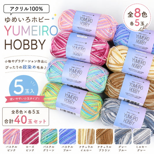アクリル毛糸 並太 グラデーション毛糸 段染め ゆめいろホビー 同色5玉×全8色=合計40玉セット アクリル100％  詰め合わせ