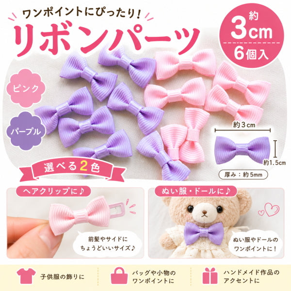 リボンパーツ 3cm 6個入 モチーフ パーツ ピンク パープル リボン デコパーツ ヘアアクセサリー ヘアクリップ ヘアゴム ぬい服 ドール ハンドメイド 手芸材料