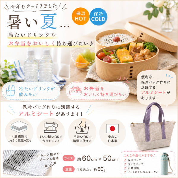 保冷保温シート 生地 日本製 保冷シート アルミシート 60cm×50cm 手芸 ミシンで縫える カットクロス 断熱 保冷バッグ ランチバッグ お弁当袋