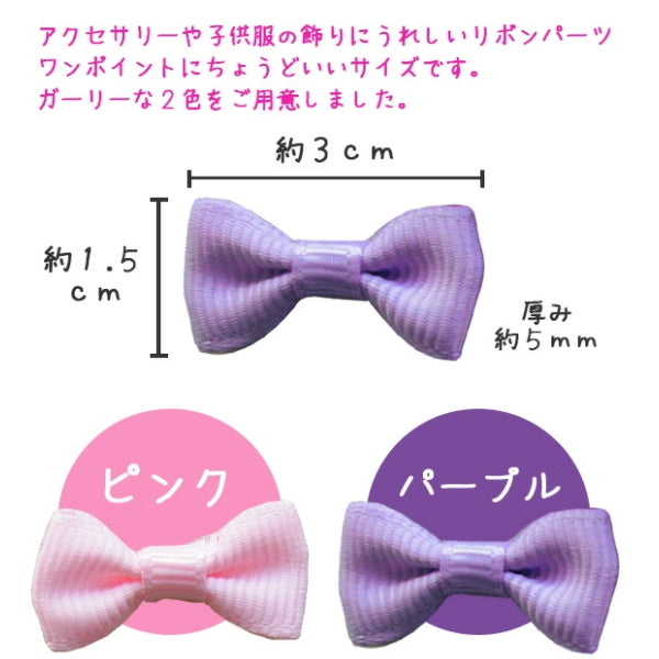 リボンパーツ 3cm 6個入 モチーフ パーツ ピンク パープル リボン デコパーツ ヘアアクセサリー ヘアクリップ ヘアゴム ぬい服 ドール ハンドメイド 手芸材料
