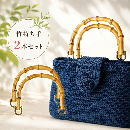 バンブー持ち手 竹持ち手 ≪GGM-16511≫ バッグ 持ち手 金具付き 約15.5cm アンティークゴールド U型 丸型 ハンドル バッグ用 パーツ ハンドメイド 手芸 手作り バック 持ち手 バンブーハンドル DIY用