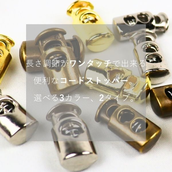 手芸用コードストッパー メタル調 1つ穴・2つ穴タイプ ABS樹脂製