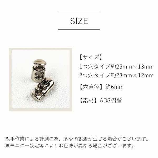 手芸用コードストッパー メタル調 1つ穴・2つ穴タイプ ABS樹脂製