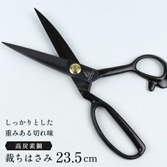 裁ちはさみ ブラック 布切りはさみ 洋裁はさみ 23.5cm No.8539 マンガン鋼 裁ちバサミ 裁ちばさみ ラシャ切はさみ 鋏 はさみ ハサミ シンプル
