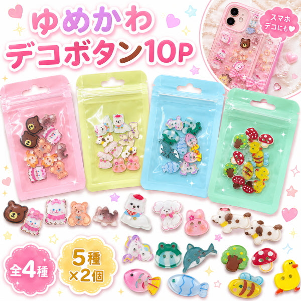 デコボタン 10個 ゆめかわ デコパーツ スマホデコ ボタン ボタンコア プラスチックボタン かわいい ハンドメイド パーツ 手芸材料 アクセサリーパーツ 動物 くま うさぎ ねこ 犬 海の生き物 きのこ 全4種 5種×2個 入園 入学 推し活