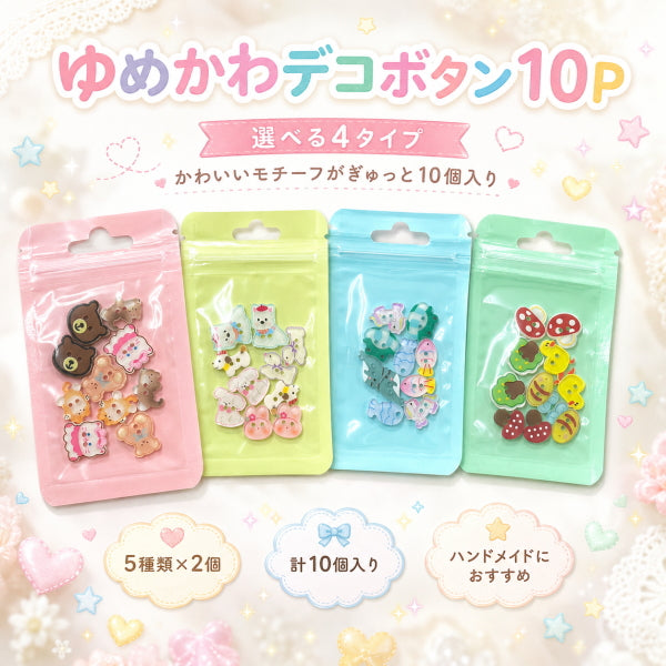 デコボタン 10個 ゆめかわ デコパーツ スマホデコ ボタン ボタンコア プラスチックボタン かわいい ハンドメイド パーツ 手芸材料 アクセサリーパーツ 動物 くま うさぎ ねこ 犬 海の生き物 きのこ 全4種 5種×2個 入園 入学 推し活