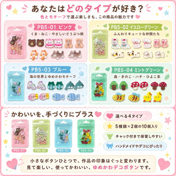 デコボタン 10個 ゆめかわ デコパーツ スマホデコ ボタン ボタンコア プラスチックボタン かわいい ハンドメイド パーツ 手芸材料 アクセサリーパーツ 動物 くま うさぎ ねこ 犬 海の生き物 きのこ 全4種 5種×2個 入園 入学 推し活