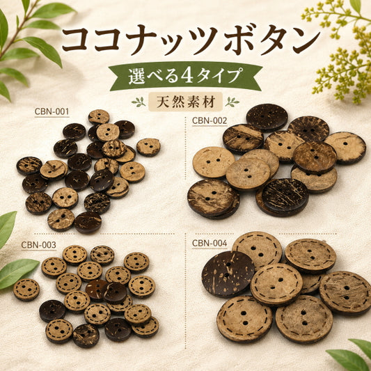 ココナッツボタン 2つ穴 選べる4タイプ 10mm 11mm 20mm ナチュラルボタン ヤシの実ボタン 手芸 ハンドメイド 洋裁 子ども服 カーディガン ポーチ クラフト