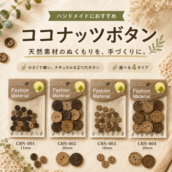 ココナッツボタン 2つ穴 選べる4タイプ 10mm 11mm 20mm ナチュラルボタン ヤシの実ボタン 手芸 ハンドメイド 洋裁 子ども服 カーディガン ポーチ クラフト
