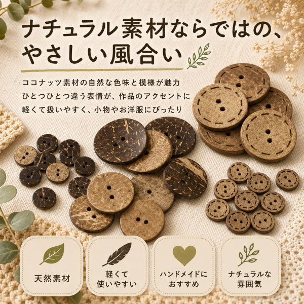 ココナッツボタン 2つ穴 選べる4タイプ 10mm 11mm 20mm ナチュラルボタン ヤシの実ボタン 手芸 ハンドメイド 洋裁 子ども服 カーディガン ポーチ クラフト