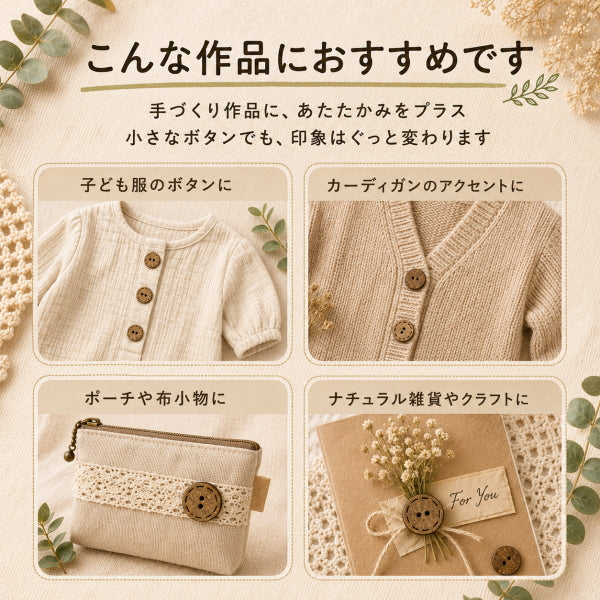 ココナッツボタン 2つ穴 選べる4タイプ 10mm 11mm 20mm ナチュラルボタン ヤシの実ボタン 手芸 ハンドメイド 洋裁 子ども服 カーディガン ポーチ クラフト