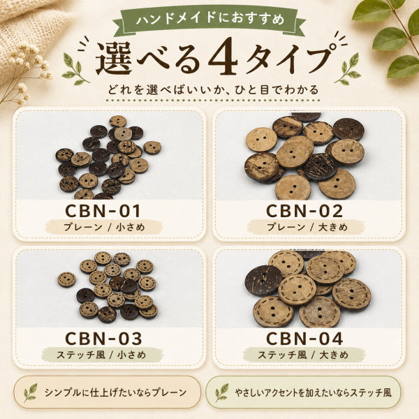 ココナッツボタン 2つ穴 選べる4タイプ 10mm 11mm 20mm ナチュラルボタン ヤシの実ボタン 手芸 ハンドメイド 洋裁 子ども服 カーディガン ポーチ クラフト
