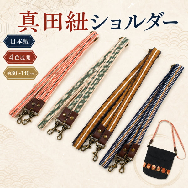 真田紐ショルダー 日本製 80～140cm 長さ調節可能 ナスカン付き ショルダーストラップ ショルダー紐 バッグ 持ち手 交換 和柄 和風 和調 手作りバッグ ハンドメイド 4色