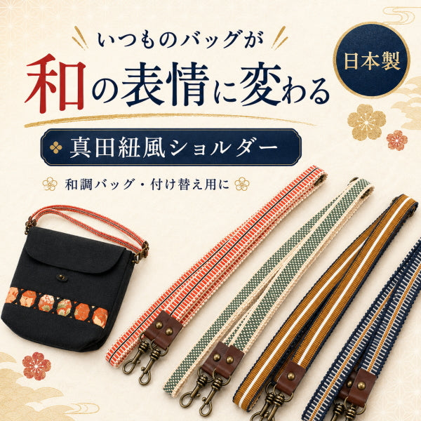 真田紐ショルダー 日本製 80～140cm 長さ調節可能 ナスカン付き ショルダーストラップ ショルダー紐 バッグ 持ち手 交換 和柄 和風 和調 手作りバッグ ハンドメイド 4色