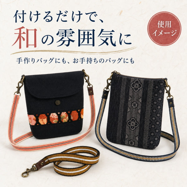 真田紐ショルダー 日本製 80～140cm 長さ調節可能 ナスカン付き ショルダーストラップ ショルダー紐 バッグ 持ち手 交換 和柄 和風 和調 手作りバッグ ハンドメイド 4色