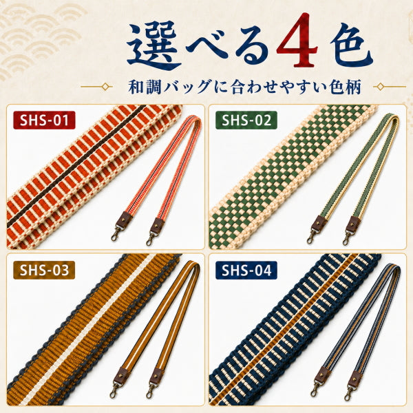 真田紐ショルダー 日本製 80～140cm 長さ調節可能 ナスカン付き ショルダーストラップ ショルダー紐 バッグ 持ち手 交換 和柄 和風 和調 手作りバッグ ハンドメイド 4色