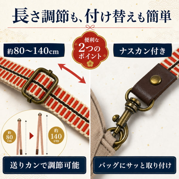 真田紐ショルダー 日本製 80～140cm 長さ調節可能 ナスカン付き ショルダーストラップ ショルダー紐 バッグ 持ち手 交換 和柄 和風 和調 手作りバッグ ハンドメイド 4色