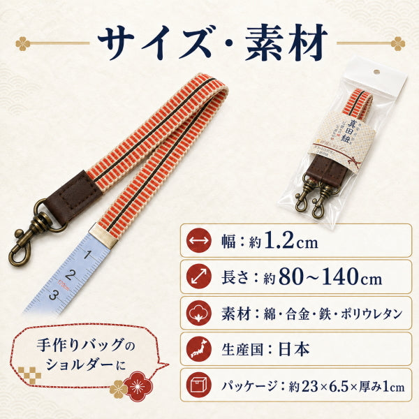 真田紐ショルダー 日本製 80～140cm 長さ調節可能 ナスカン付き ショルダーストラップ ショルダー紐 バッグ 持ち手 交換 和柄 和風 和調 手作りバッグ ハンドメイド 4色