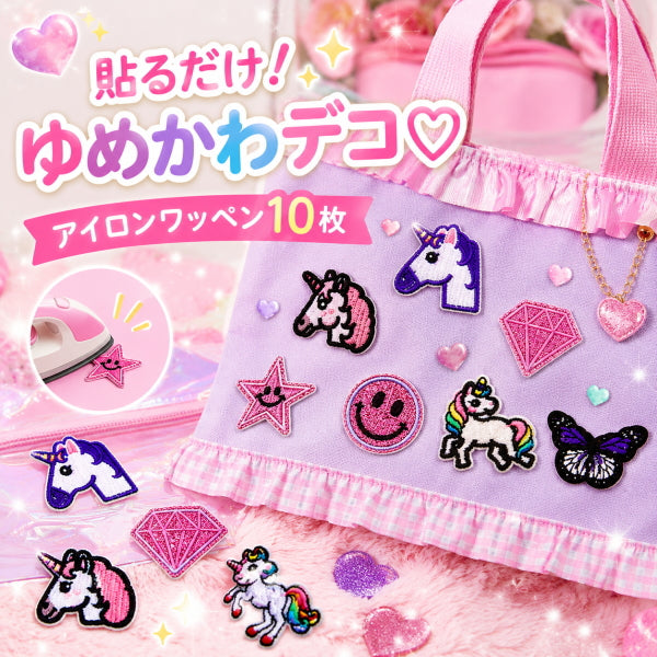 ワッペン アイロン接着 10枚セット ユニコーン バタフライ スマイル ゆめかわ アイロンワッペン アップリケ 入園 入学 レッスンバッグ 体操服袋 ポーチ デコ 女の子 かわいい