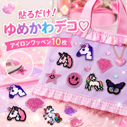 ワッペン アイロン接着 10枚セット ユニコーン バタフライ スマイル ゆめかわ アイロンワッペン アップリケ 入園 入学 レッスンバッグ 体操服袋 ポーチ デコ 女の子 かわいい