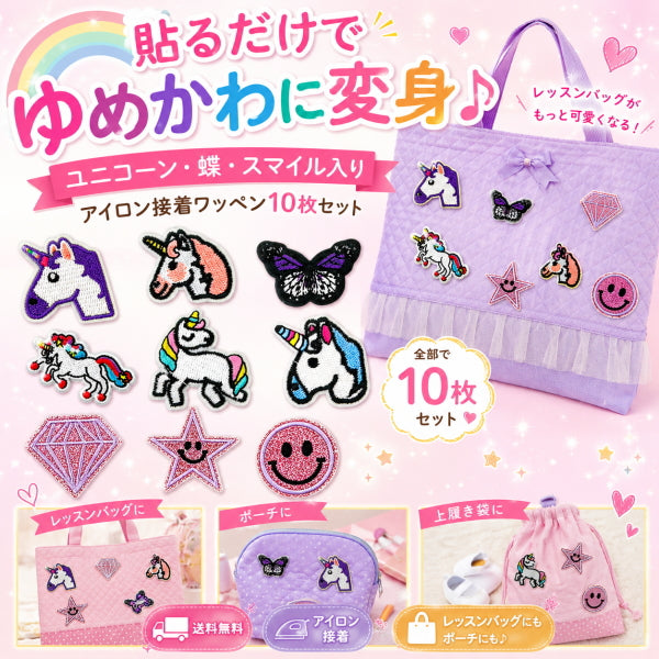 ワッペン アイロン接着 10枚セット ユニコーン バタフライ スマイル ゆめかわ アイロンワッペン アップリケ 入園 入学 レッスンバッグ 体操服袋 ポーチ デコ 女の子 かわいい