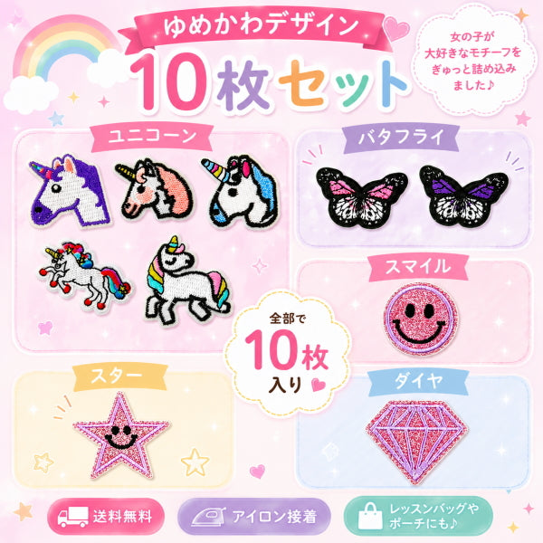 ワッペン アイロン接着 10枚セット ユニコーン バタフライ スマイル ゆめかわ アイロンワッペン アップリケ 入園 入学 レッスンバッグ 体操服袋 ポーチ デコ 女の子 かわいい