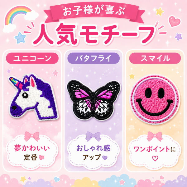ワッペン アイロン接着 10枚セット ユニコーン バタフライ スマイル ゆめかわ アイロンワッペン アップリケ 入園 入学 レッスンバッグ 体操服袋 ポーチ デコ 女の子 かわいい